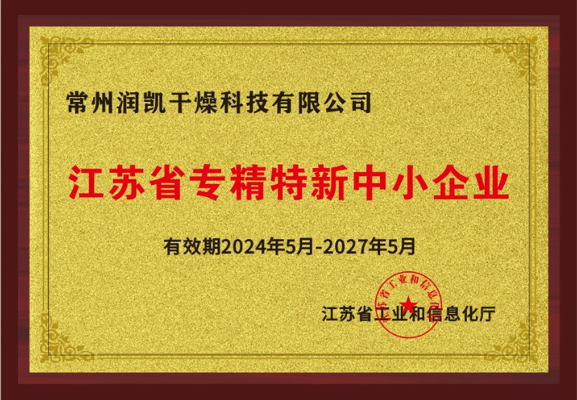 喜报！常州润凯荣获“江苏省专精特新”企业